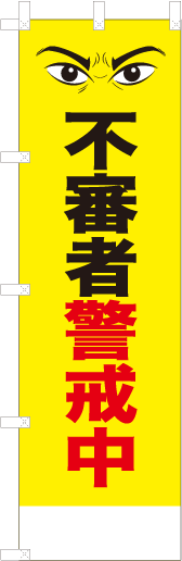 不審者警戒中
