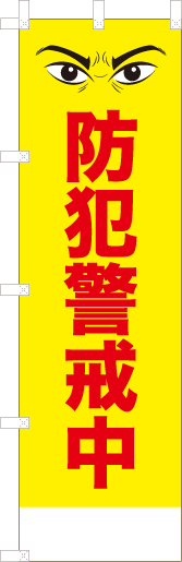 防犯警戒中
