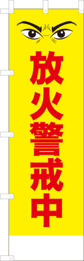 放火警戒中