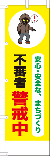 安心・安全な、まちづくり不審者警戒中