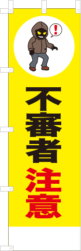 不審者注意