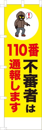 110番不審者は通報します