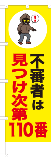 不審者は見つけ次第110番