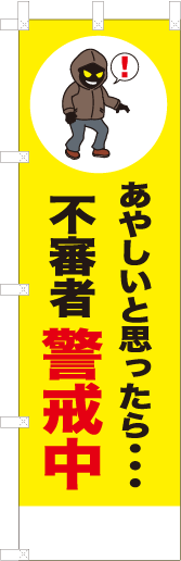 あやしいと思ったら…不審者警戒中