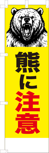 熊に注意