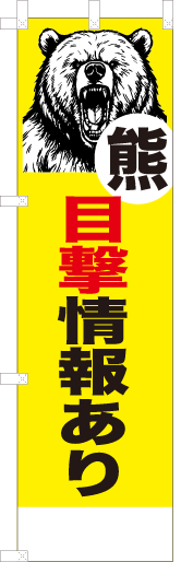 熊目撃情報あり