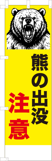 熊の出没注意