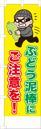 ぶどう泥棒にご注意を！