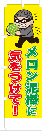 メロン泥棒に気をつけて！