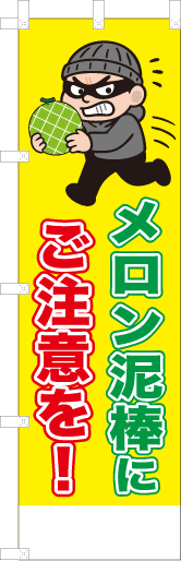 メロン泥棒にご注意を！