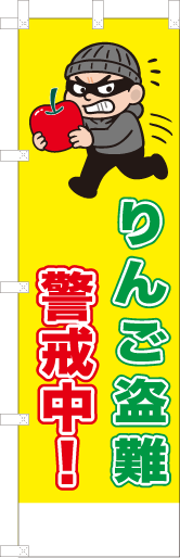 りんご盗難警戒中！