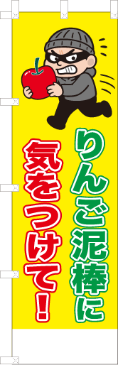 りんご泥棒に気をつけて！