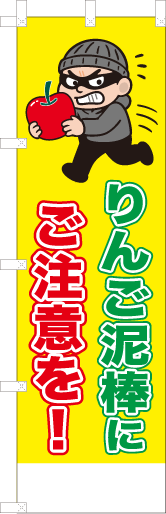 りんご泥棒にご注意を！
