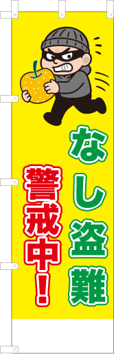 なし盗難注意！