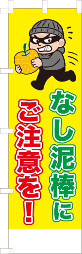 なし泥棒にご注意を！