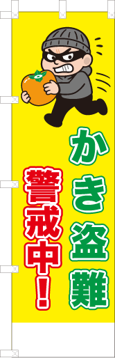 かき盗難注意