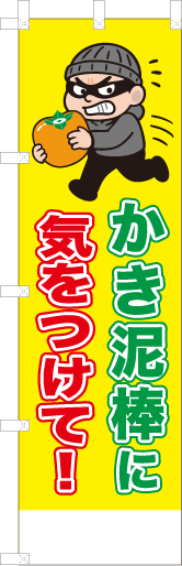 かき泥棒に気をつけて！