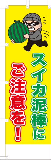 スイカ泥棒にご注意を！