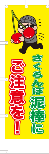 さくらんぼ泥棒にご注意を！