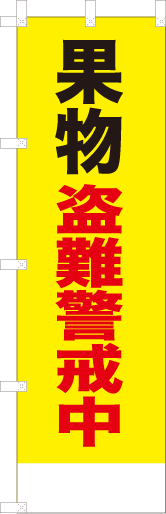 果物盗難警戒中！