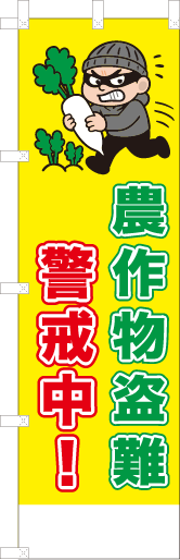 農作物盗難警戒中
