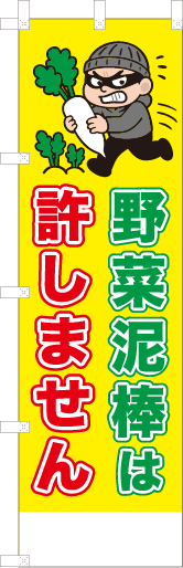 野菜泥棒は許しません