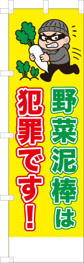 野菜泥棒は犯罪です！