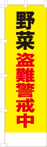 野菜盗難警戒中