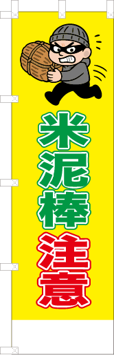 米泥棒注意