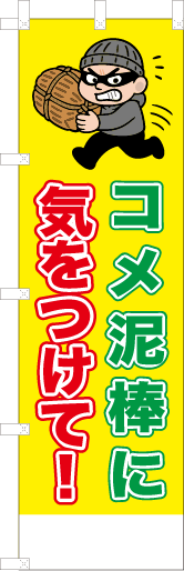コメ泥棒に気をつけて！
