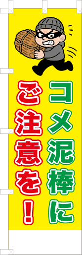 コメ泥棒にご注意を！