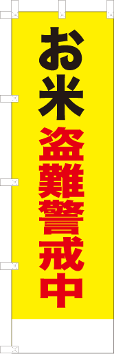 お米盗難警戒中
