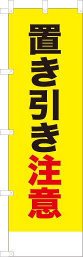 置き引き注意