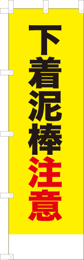 下着泥棒注意