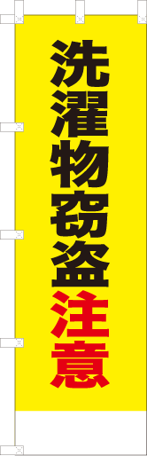 洗濯物窃盗注意