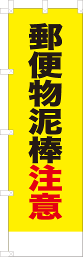 郵便物泥棒注意