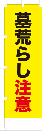 墓荒らし注意