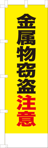 金属物窃盗注意