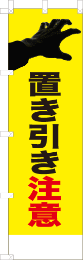 置き引き注意