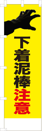 下着泥棒注意