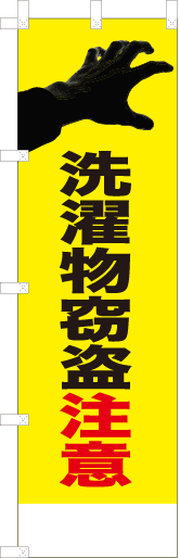 洗濯物窃盗注意