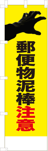 郵便物泥棒注意