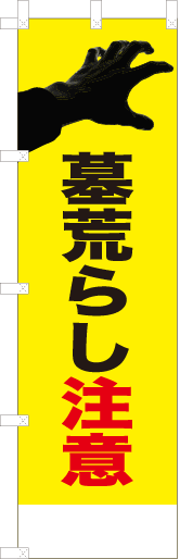 墓荒らし注意