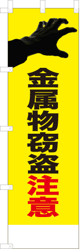 金属物窃盗注意