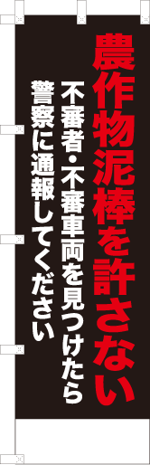 農作物泥棒を許さない