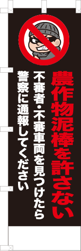 農作物泥棒を許さない
