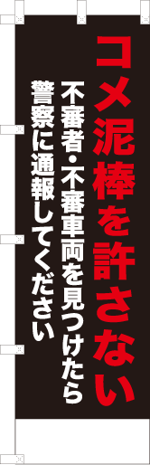 コメ泥棒を許さない