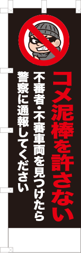 コメ泥棒を許さない