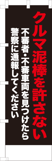 クルマ泥棒を許さない