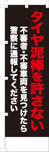 タイヤ泥棒を許さない